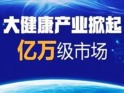 大(dà)健康産業已成爲＂國民經濟支柱＂取代房地産成＂第一(yī)大(dà)産業＂。